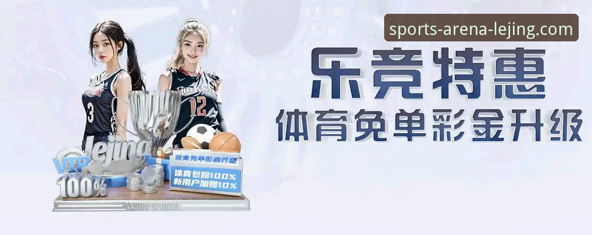 资深评测员解析：乐竞体育平台移动端功能深度对比与使用心得